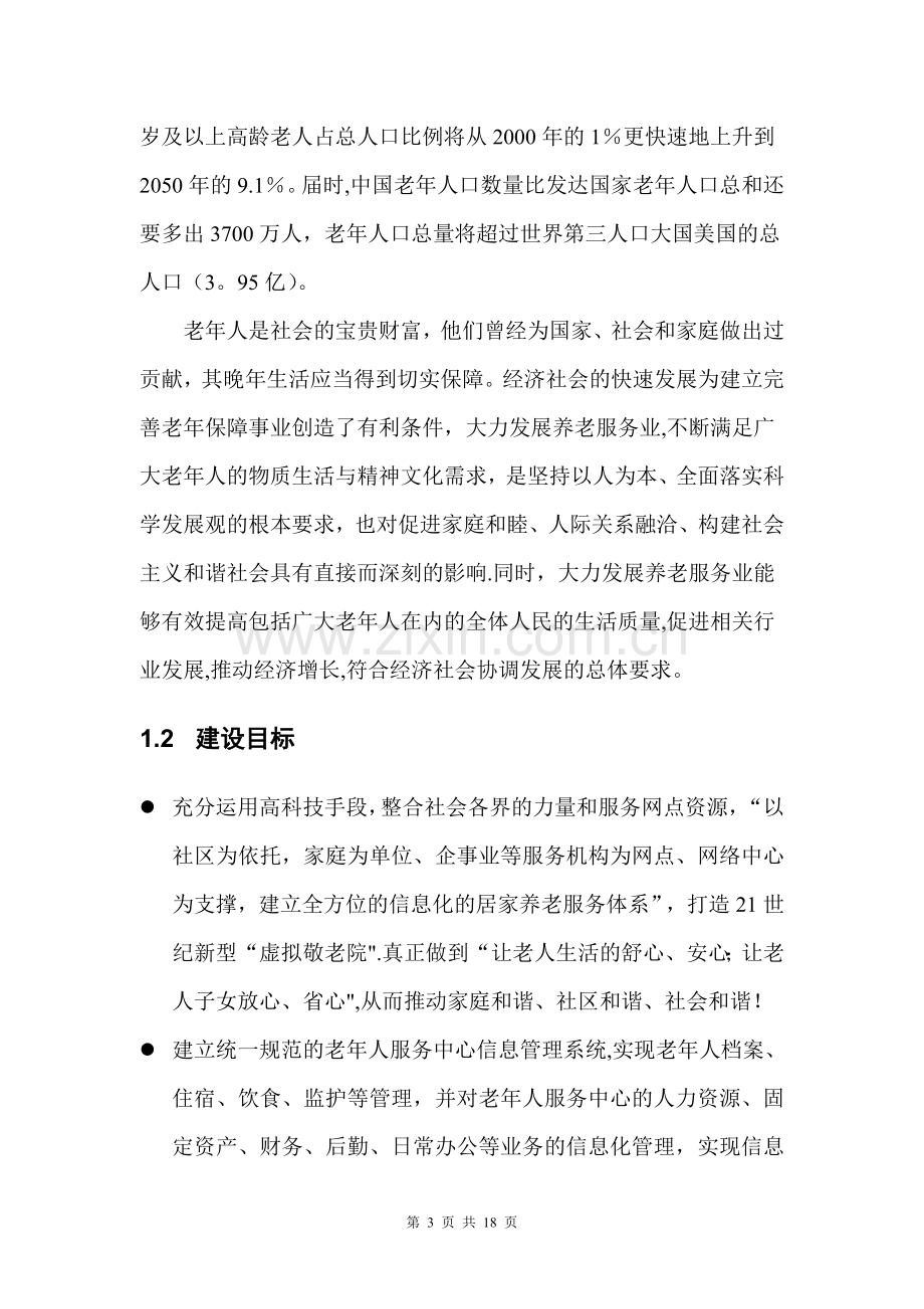 老年人服务中心信息管理系统建设方案.doc_第3页