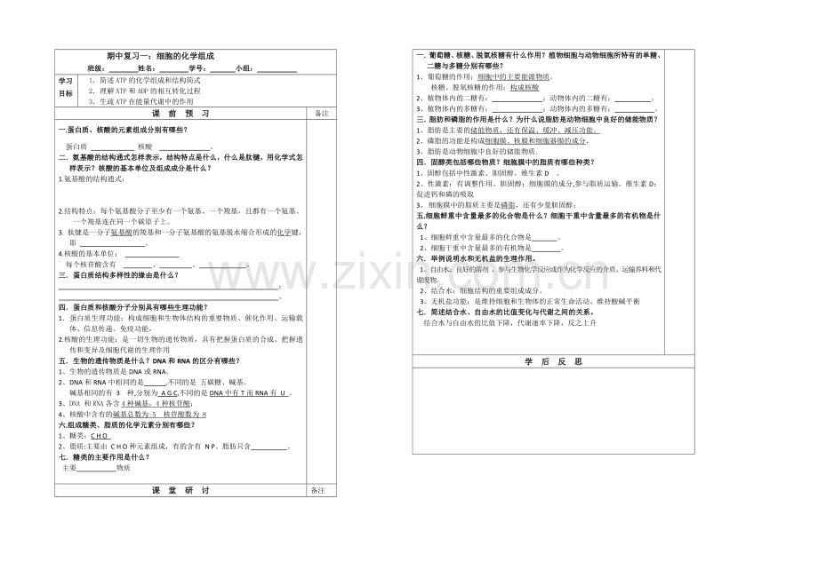 江苏省2020—2021学年第一学期高一生物导学案：期中复习(1)细胞的化学组成.docx_第1页