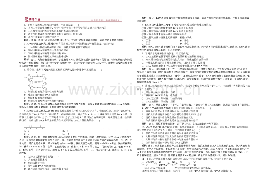 人教版2022年高考生物选修3-专题1.1-DNA重组技术的基本工具-课时作业.docx_第1页