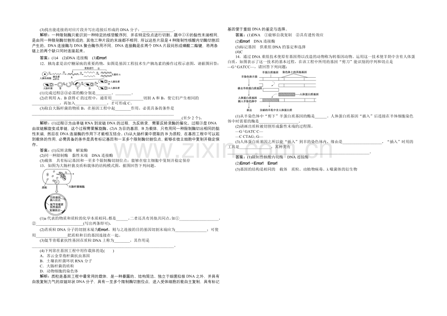 人教版2022年高考生物选修3-专题1.1-DNA重组技术的基本工具-课时作业.docx_第2页