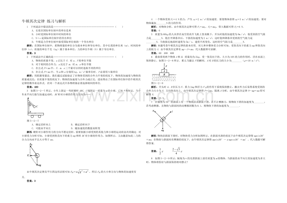 高中沪科版物理必修一分层练习：第5章-第2节-牛顿第二定律5-Word版含答案.docx_第1页