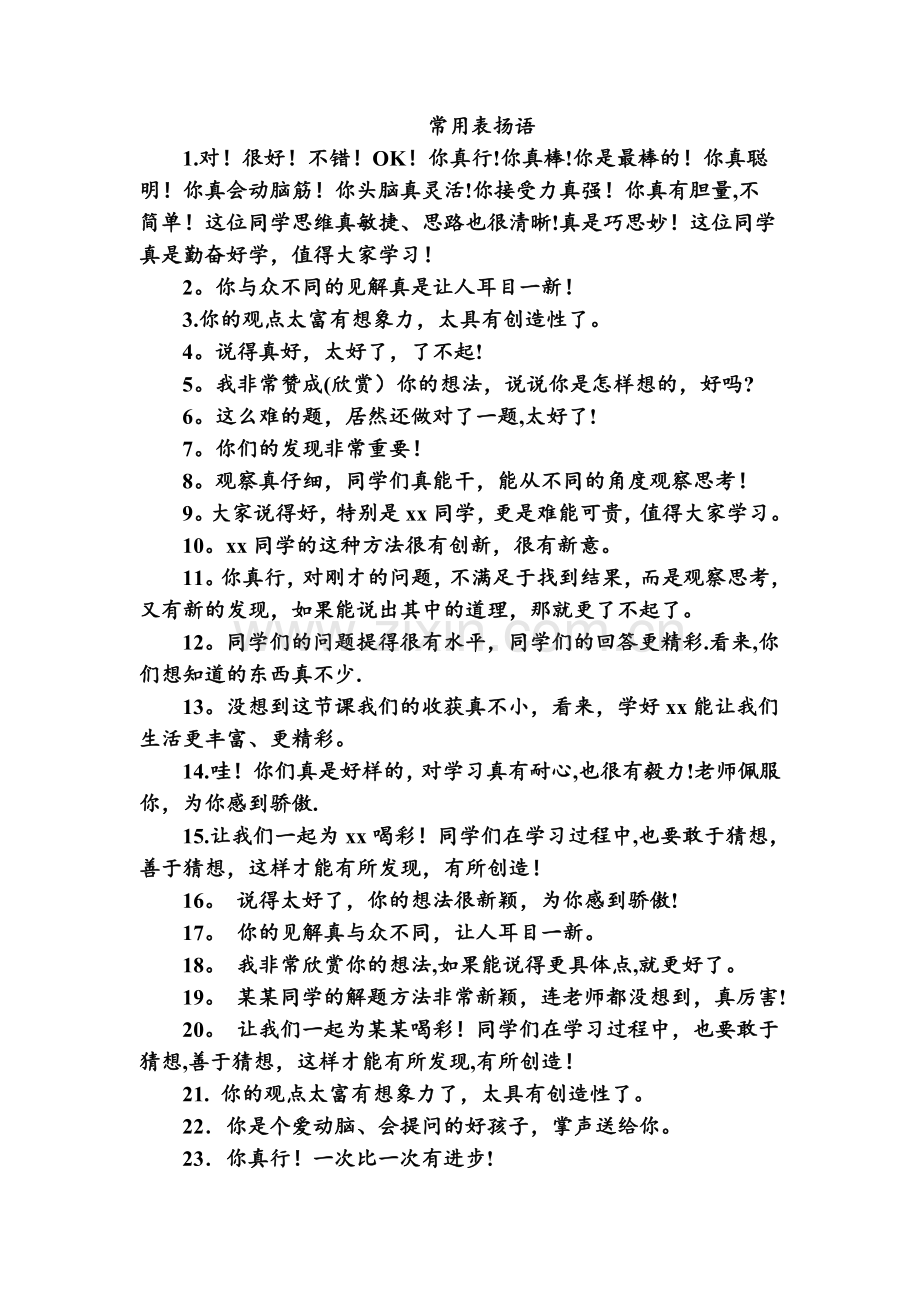 小学数学课堂表扬语.doc_第1页