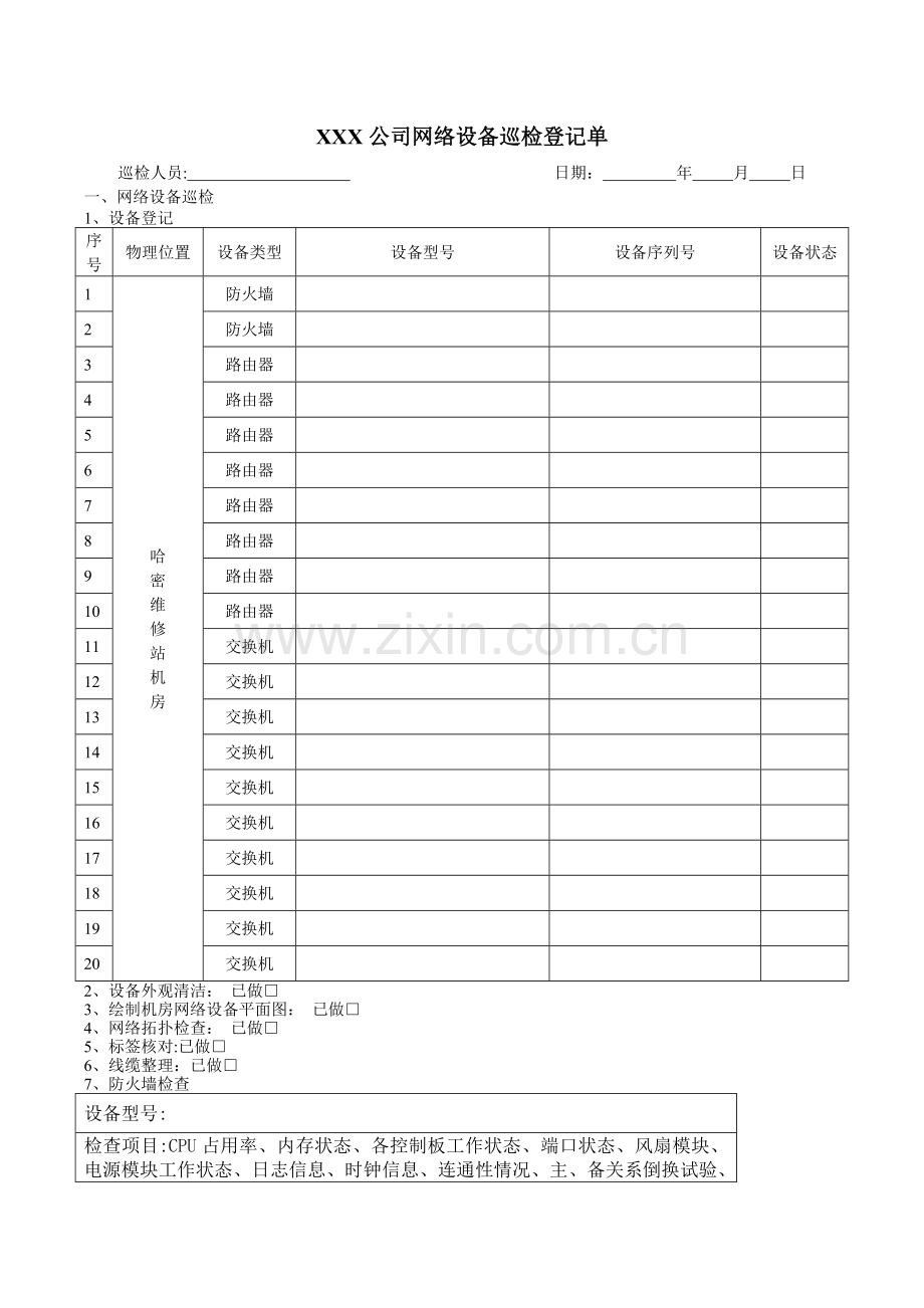 网络设备巡检表.doc_第1页