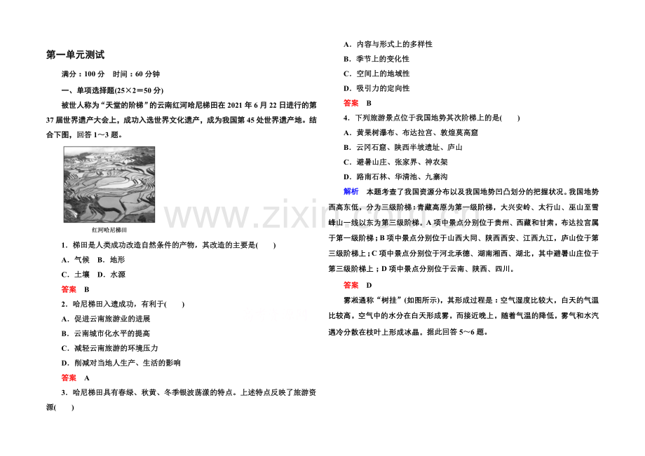 2020-2021学年高中地理中图版必修三-第一单元测试.docx_第1页