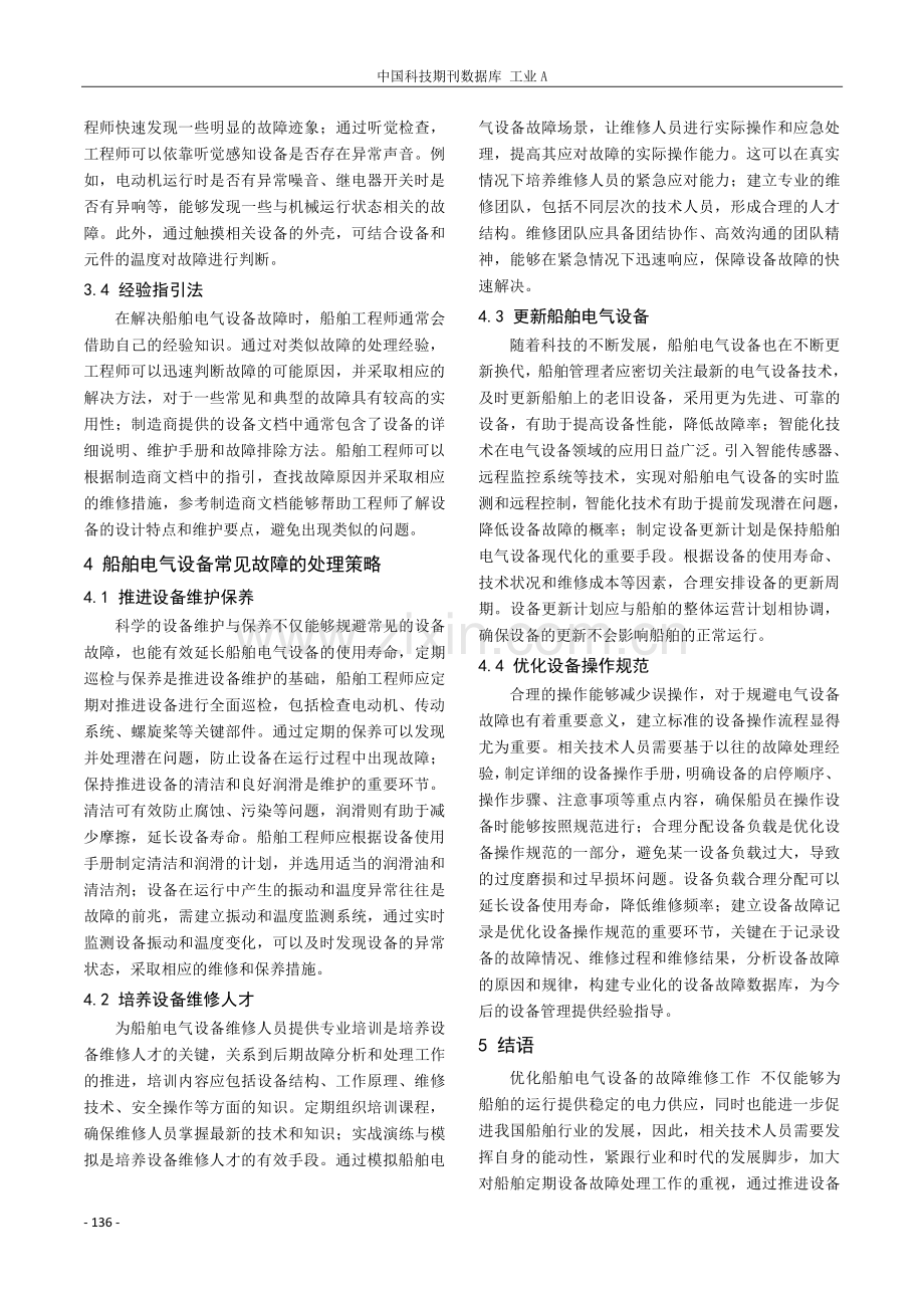 引起船舶电气设备常见故障的因素.pdf_第3页