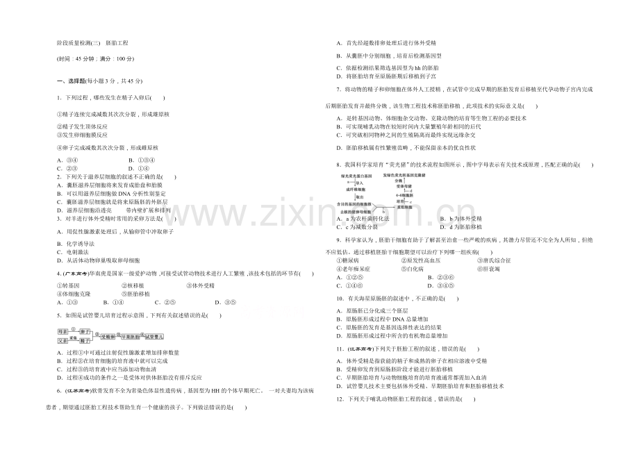 2022年高中生物苏教版选修三阶段质量检测(三)-胚胎工程.docx_第1页