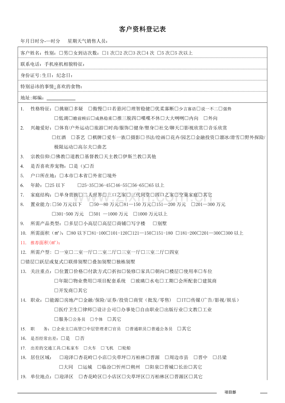 客户资料登记表.doc_第1页