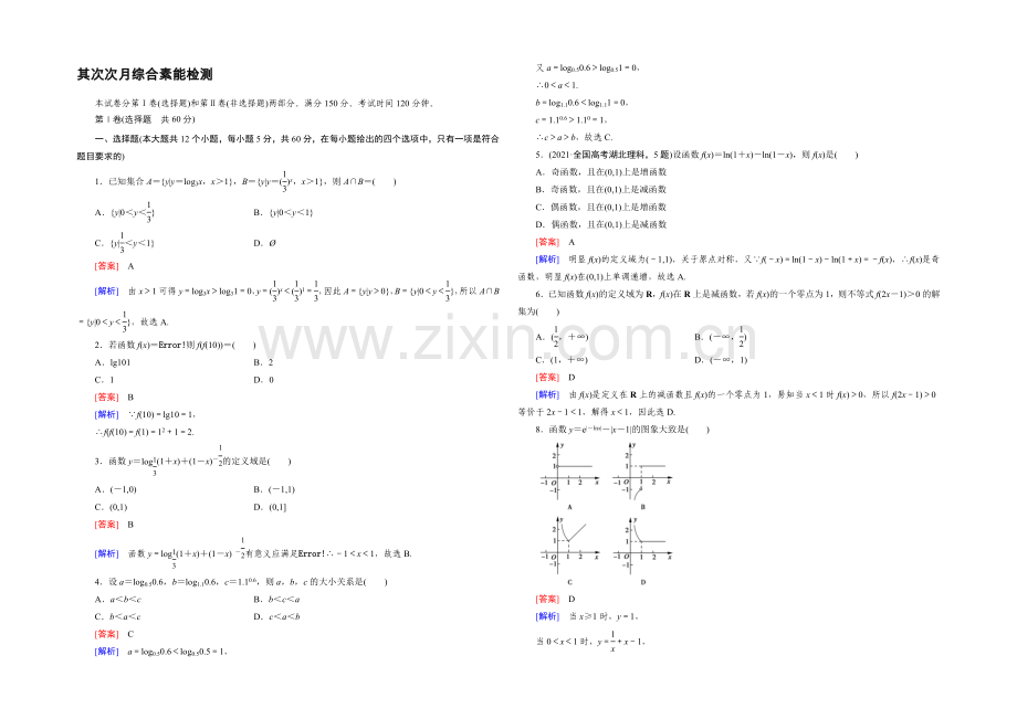 (人教A版)数学必修1同步测试：第2次月综合素能检测-Word版含答案.docx_第1页