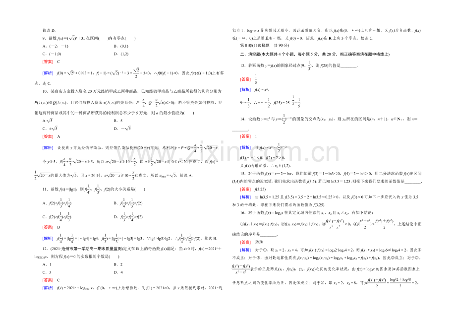 (人教A版)数学必修1同步测试：第2次月综合素能检测-Word版含答案.docx_第2页