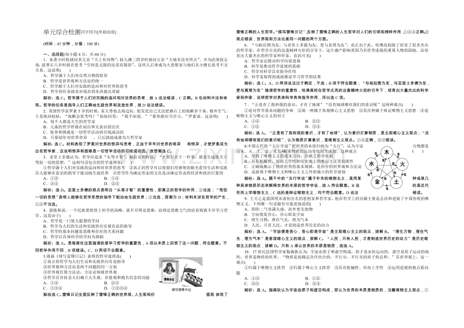 2020年人教版高中政治必修4《生活与哲学》试题：第1单元单元综合检测-Word版含答案.docx_第1页