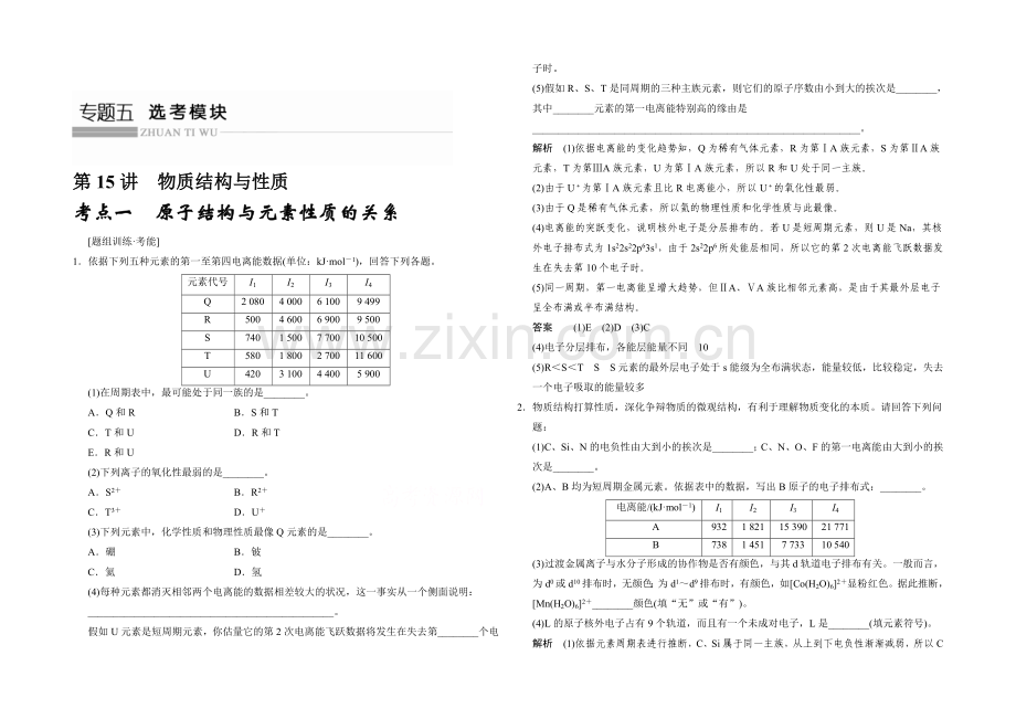 2021高考化学(江苏专用)二轮专题题组训练：第15讲-考点1-原子结构与元素性质的关系.docx_第1页