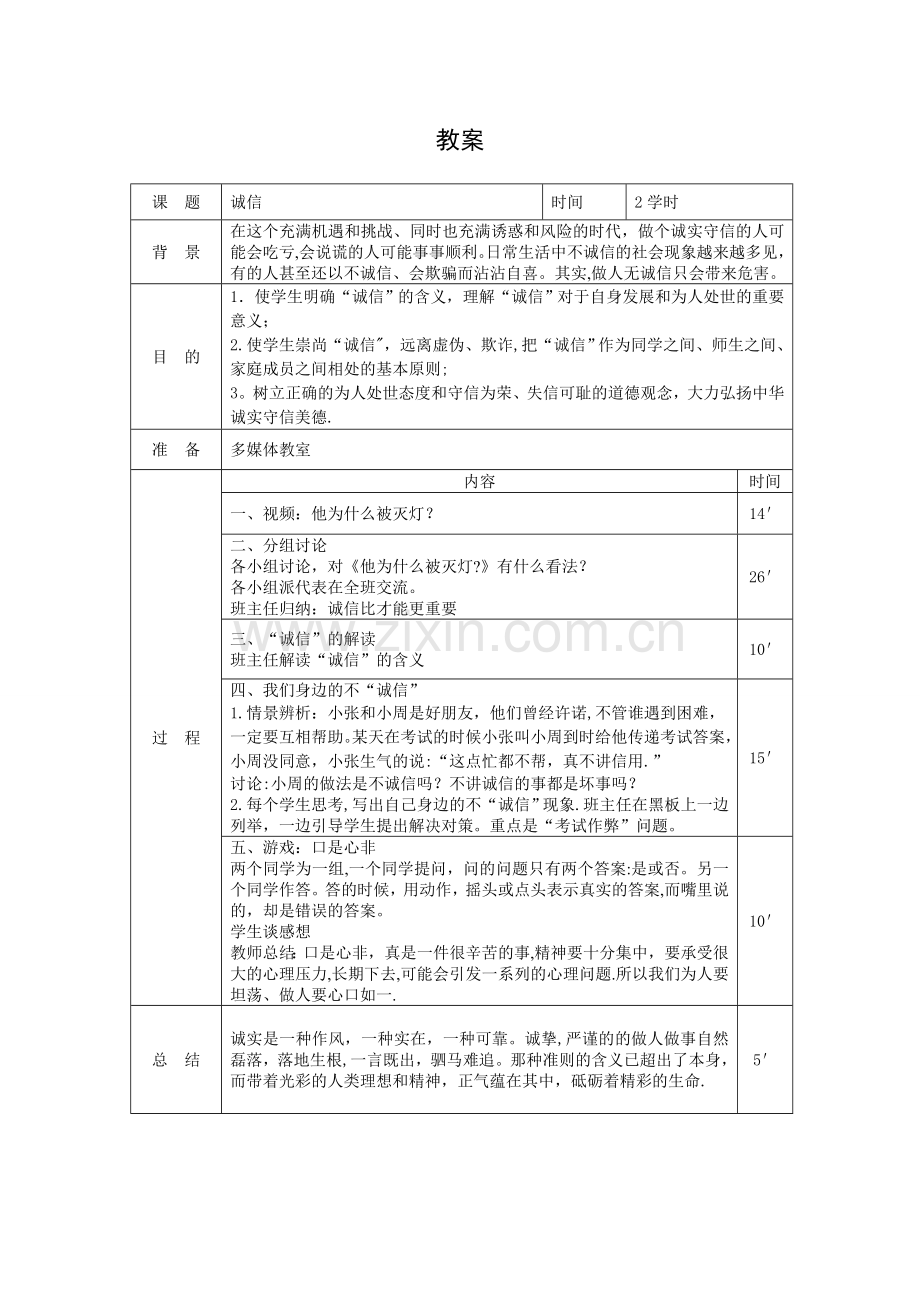 中职主题班会教案：诚信.doc_第1页