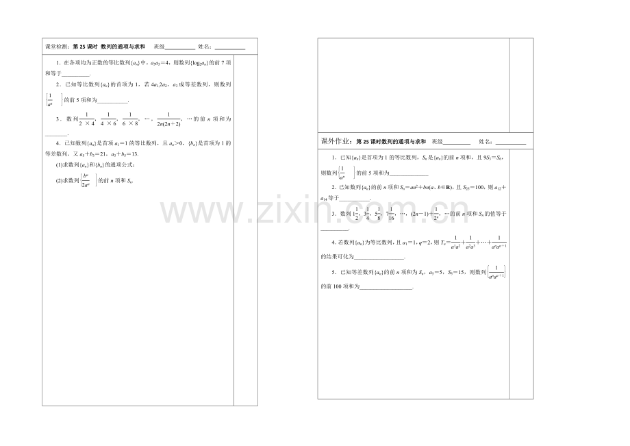 江苏省2020—2021学年高三数学(苏教版)一轮复习检测案：第25课时--数列的通项与求和.docx_第1页