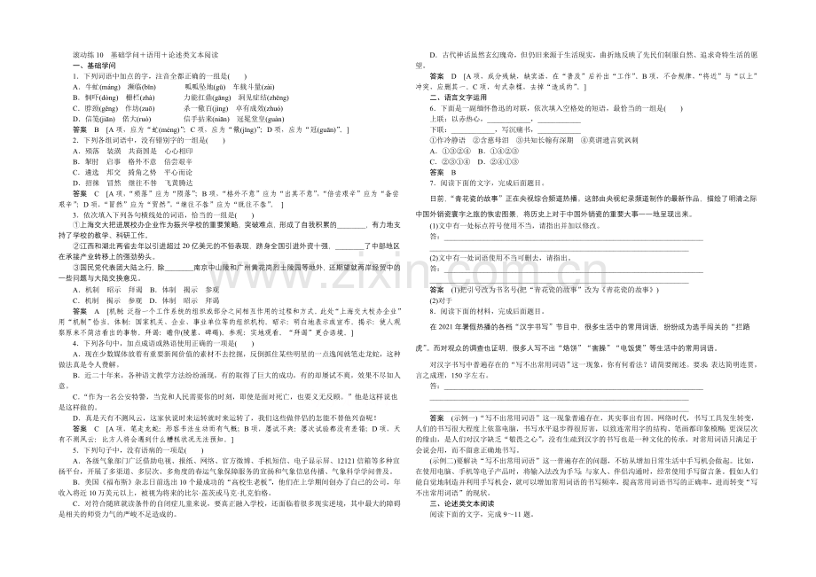 2021高考语文(山东专用)二轮专题复习-保温滚动练10-Word版含答案.docx_第1页