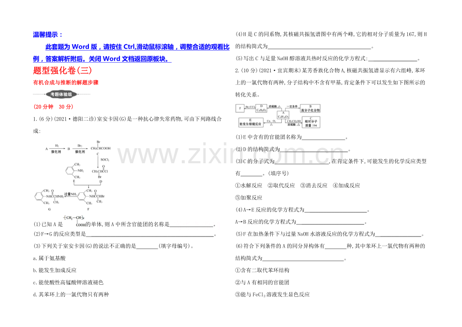 【四川】2020版化学《高考专题辅导》题型强化卷(三)-有机合成与推断的解题步骤.docx_第1页