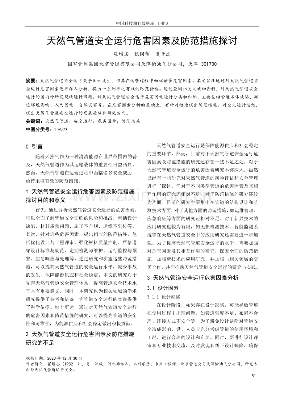 天然气管道安全运行危害因素及防范措施探讨.pdf_第1页