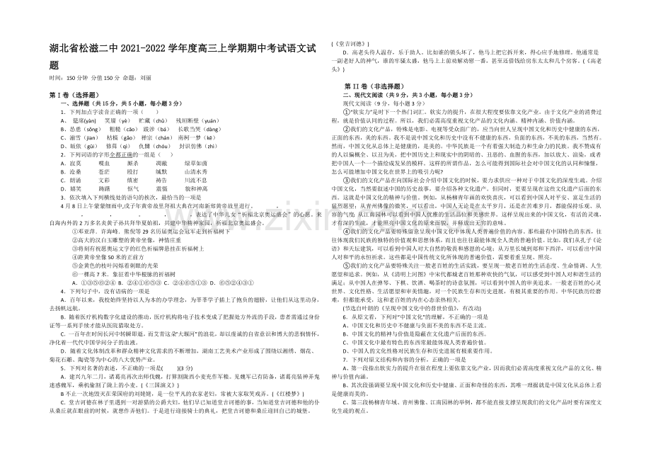 湖北省荆州市松滋二中2022届高三上学期期中考试语文试题-Word版含答案.docx_第1页