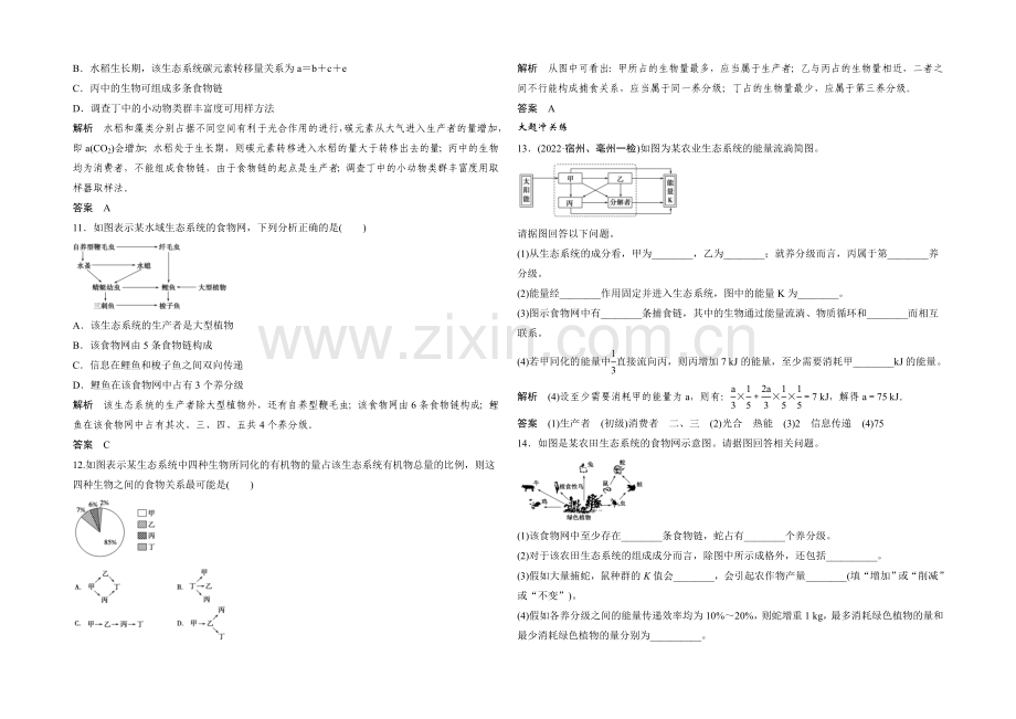 2022年高三生物(人教版)一轮复习-基础课时案35-生态系统的结构-课后训练.docx_第3页