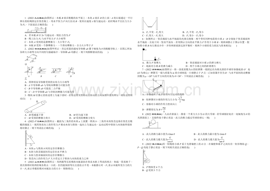 【创新方案】2021届高考物理二轮复习专题限时集训(B卷)(一)-物体的平衡-Word版含解析.docx_第1页