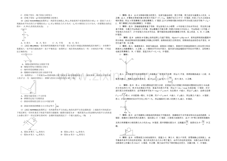 【创新方案】2021届高考物理二轮复习专题限时集训(B卷)(一)-物体的平衡-Word版含解析.docx_第2页