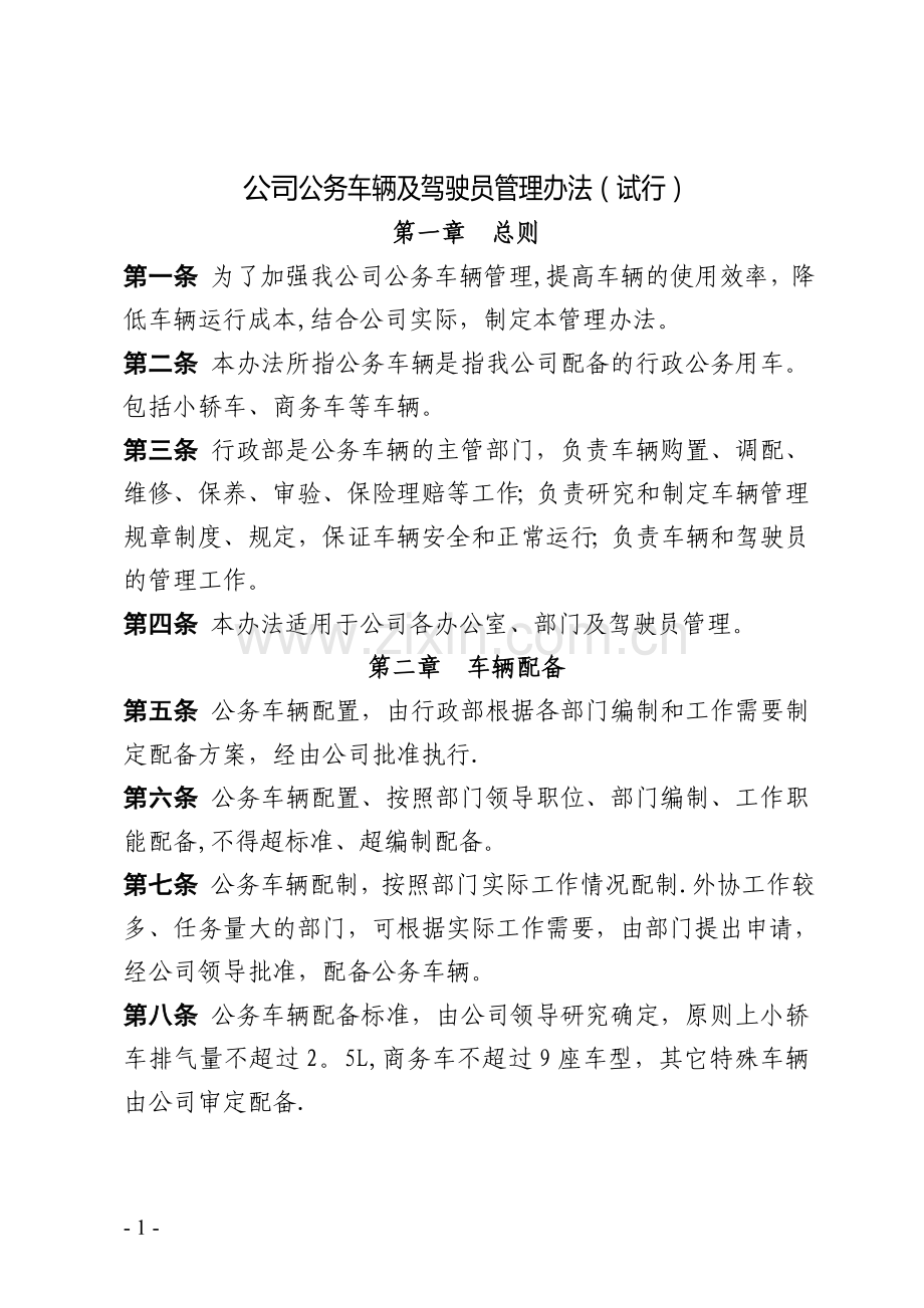 中投公司车辆管理办法.doc_第1页