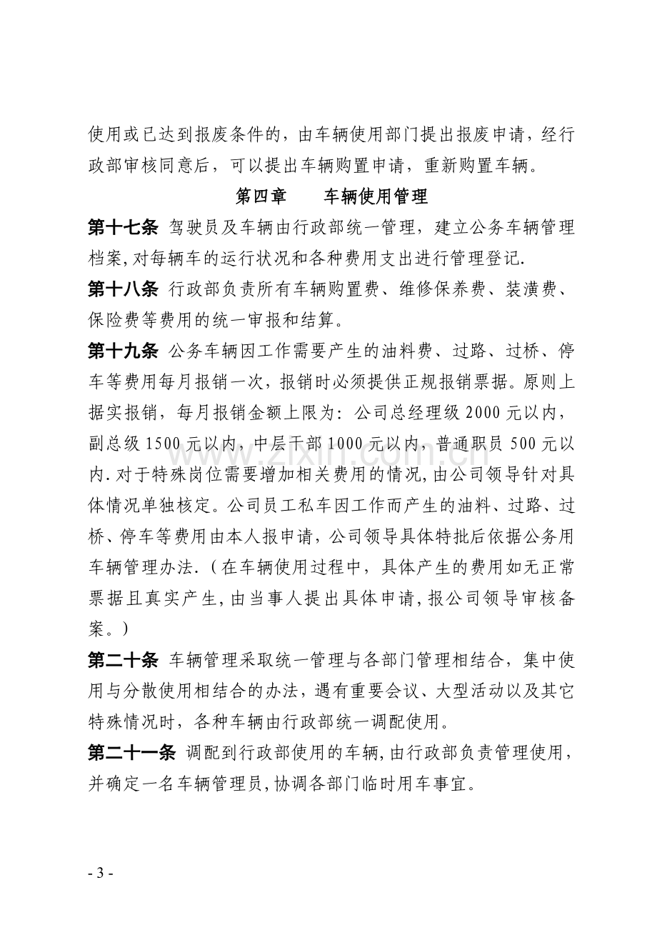 中投公司车辆管理办法.doc_第3页