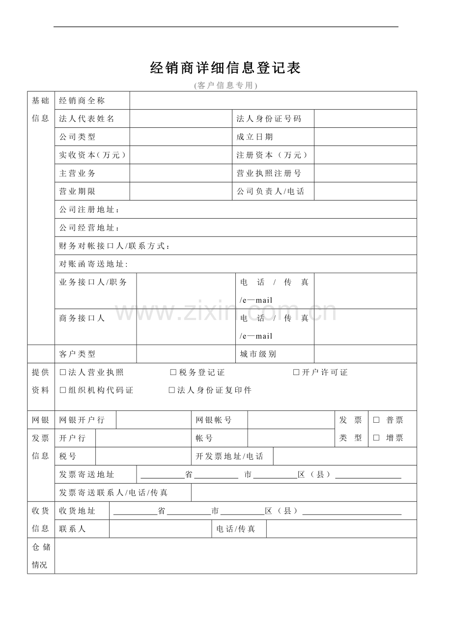 经销商详细信息登记表.doc_第1页