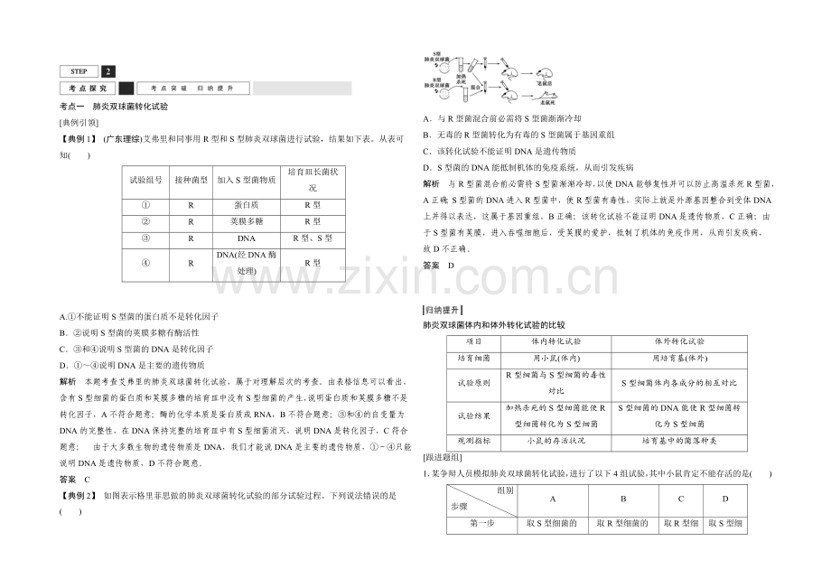 2022年高三生物(人教版)一轮复习-基础课时案17-DNA是主要的遗传物质-考点探究.docx_第1页