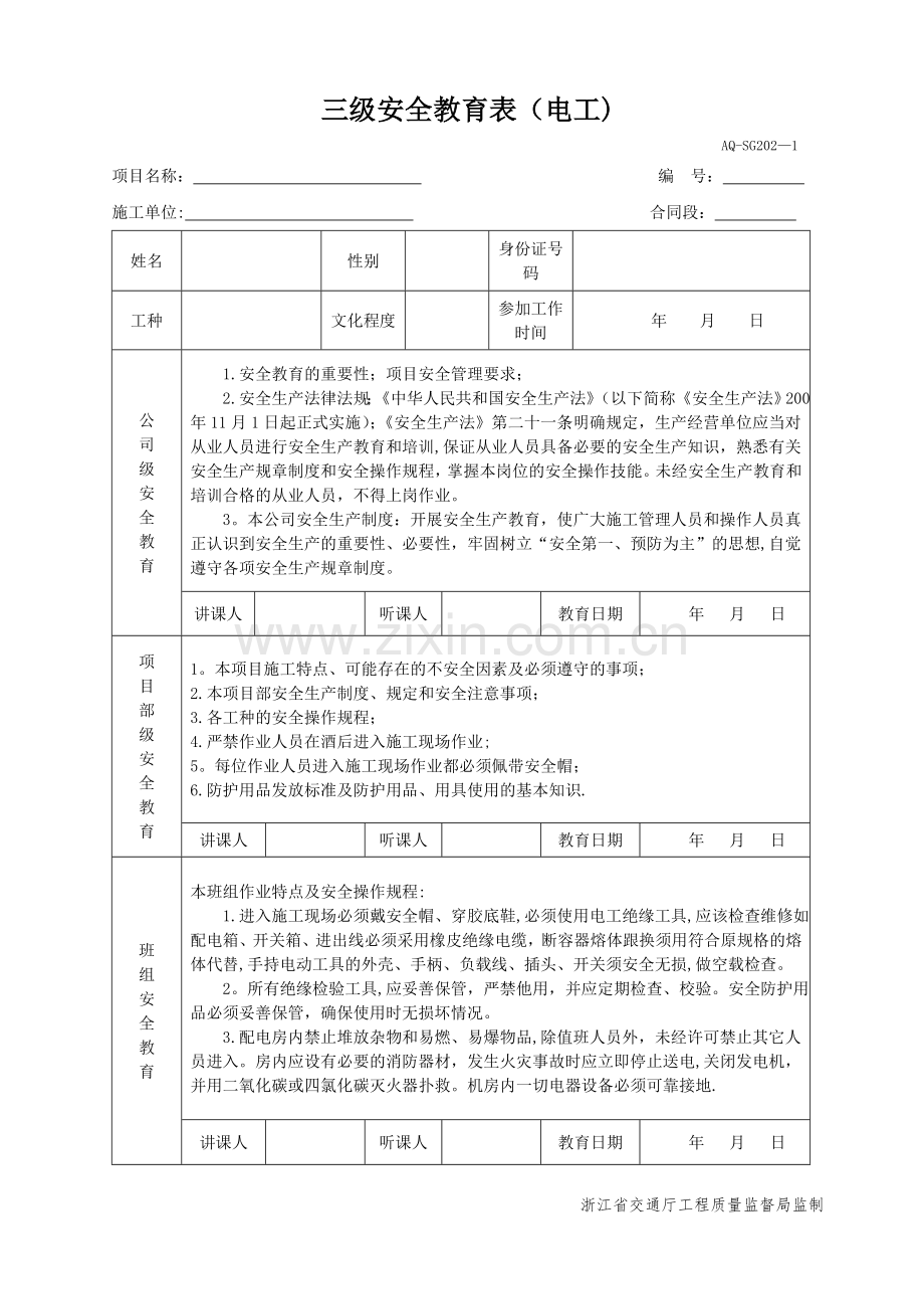 三级安全教育表全(各工种).doc_第1页