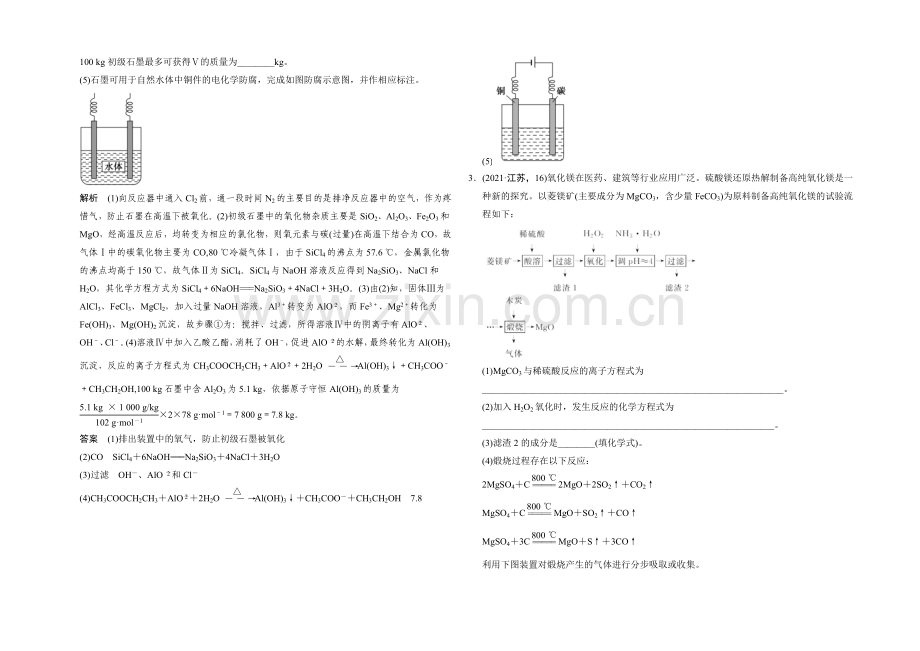 2022高考化学大一轮复习(江苏专用)专题训练-专题十-化学综合实验分类探究-3.docx_第2页