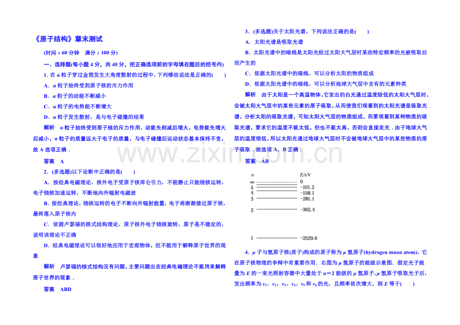 2021年人教版物理双基限时练-选修3-5：第十八章《原子结构》章末测试.docx_第1页