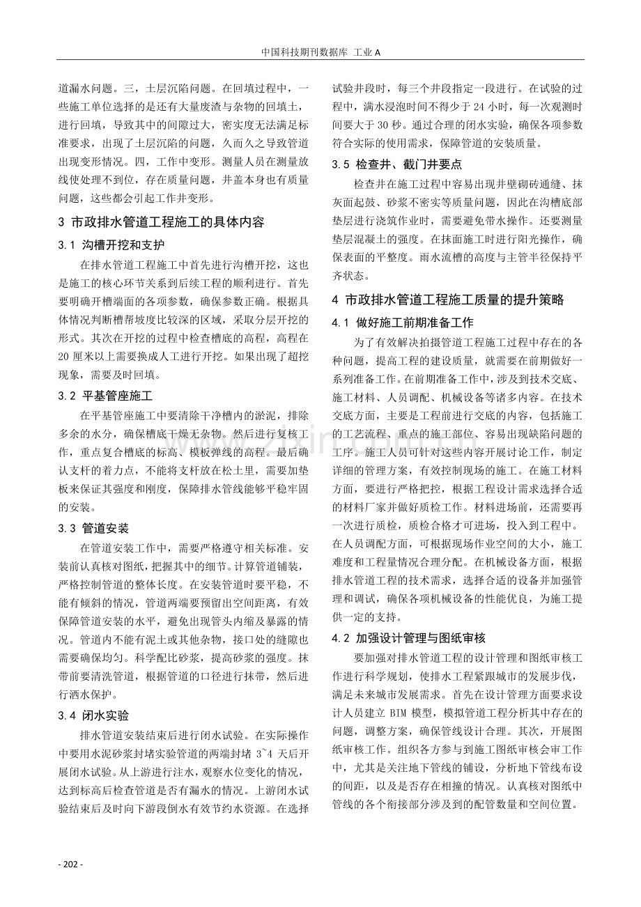 市政工程排水管道施工质量的提升策略研究.pdf_第2页