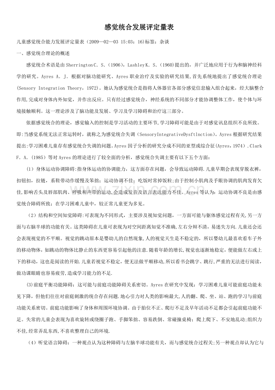 感觉统合发展评定量表以及原始分与标准分转换表.doc_第1页