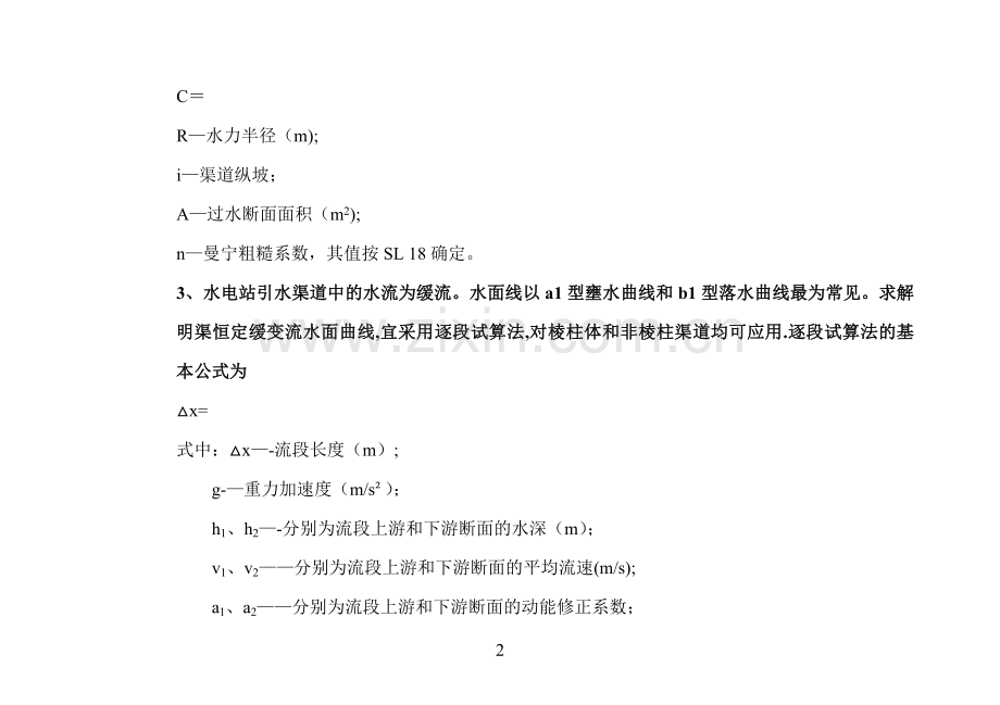 水利工程设计常用计算公式.doc_第2页