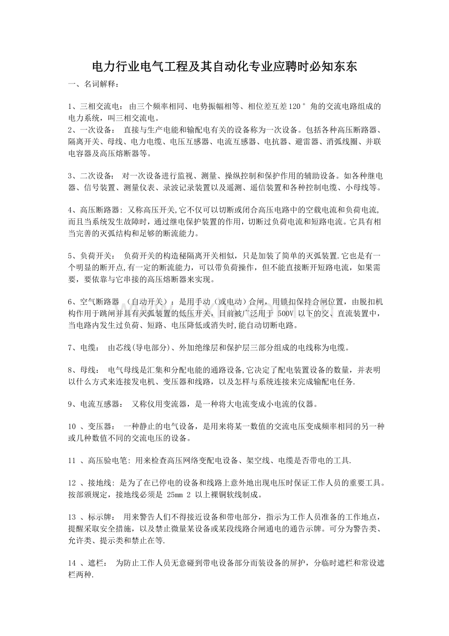 自动化专业应聘知识.doc_第1页