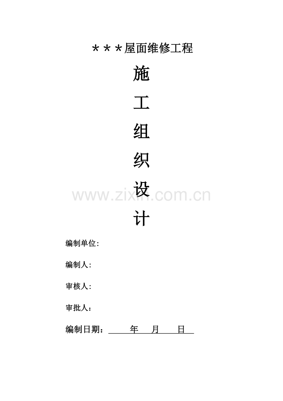 屋面防水维修施工组织设计.doc_第1页