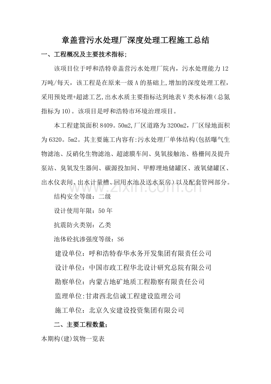 章盖营污水处理厂施工总结.doc_第1页