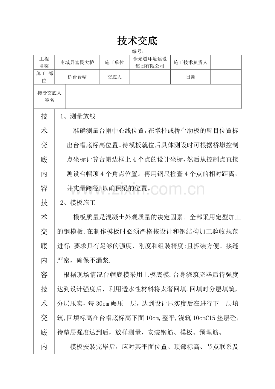 桥梁台帽施工技术交底.doc_第1页