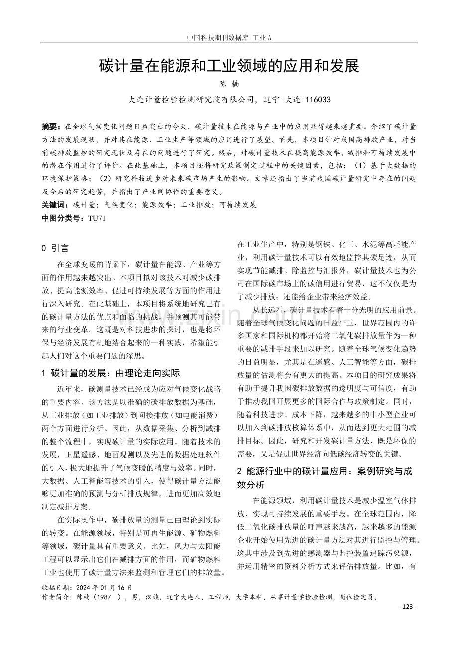 碳计量在能源和工业领域的应用和发展.pdf_第1页