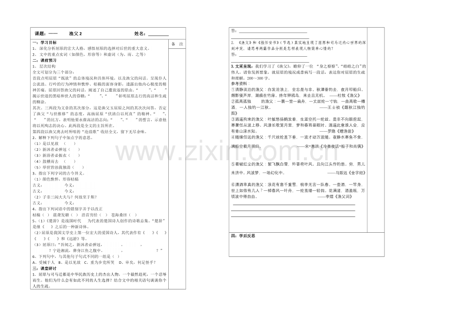 江苏省2020—2021学年高二语文(苏教版)必修五导学案：3.2渔父(2).docx_第1页