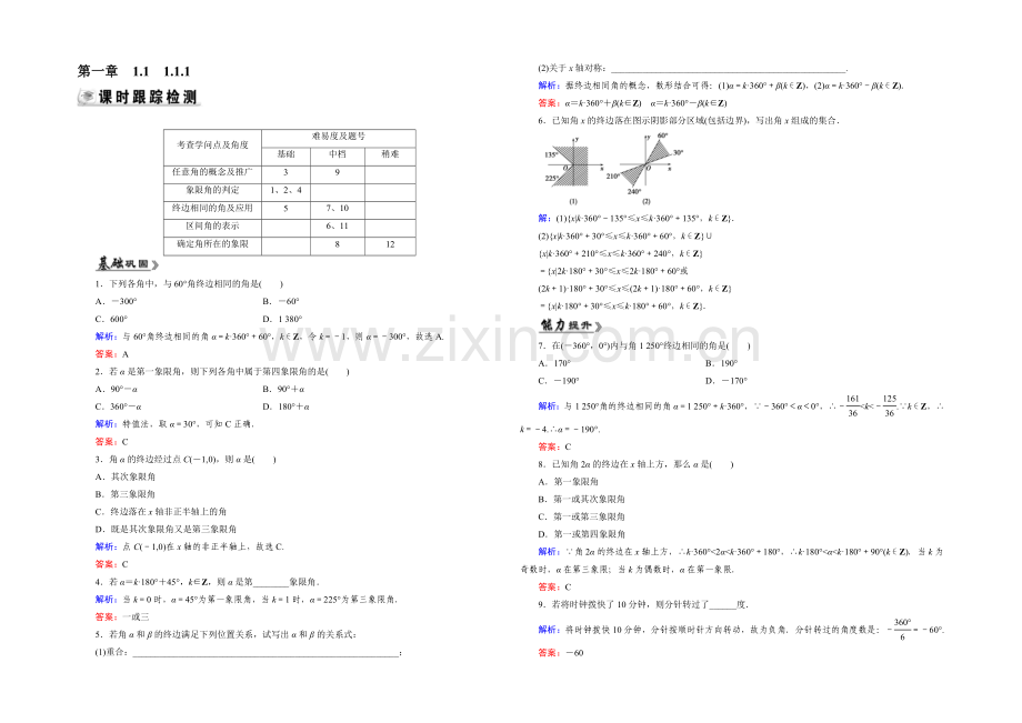 2021年高中数学人教A版必修4练习：1.1.1-检测-任意角-Word版含答案.docx_第1页