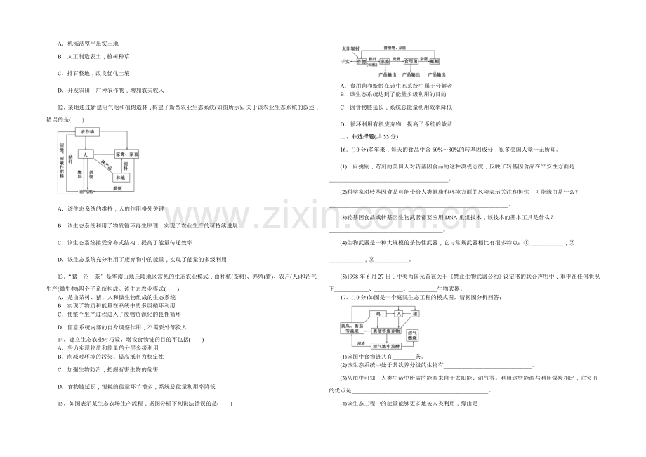 2022年高中生物苏教版选修三阶段质量检测(四)-生物技术的安全性和伦理问题-生态工程.docx_第2页