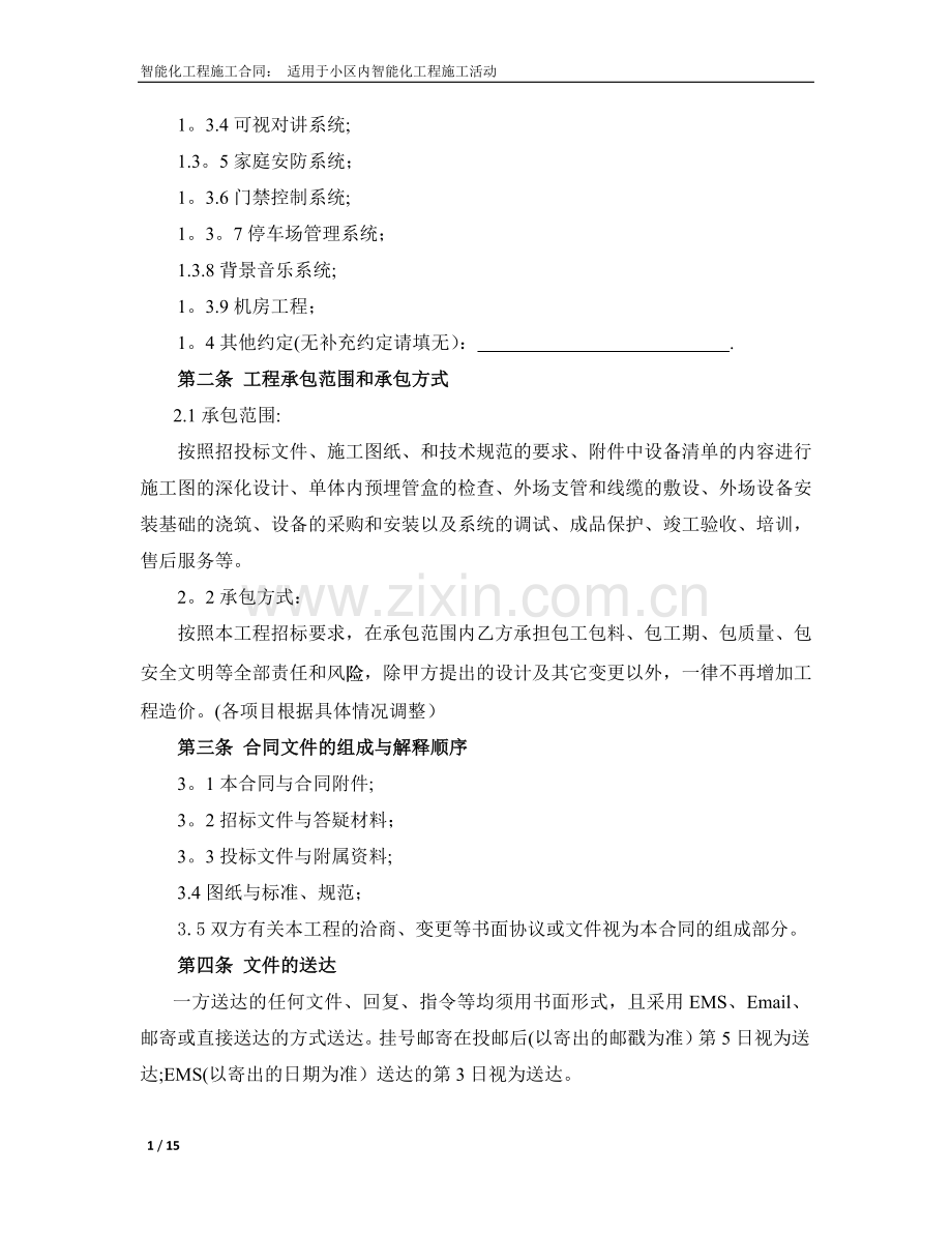 智能化工程施工合同.docx_第2页