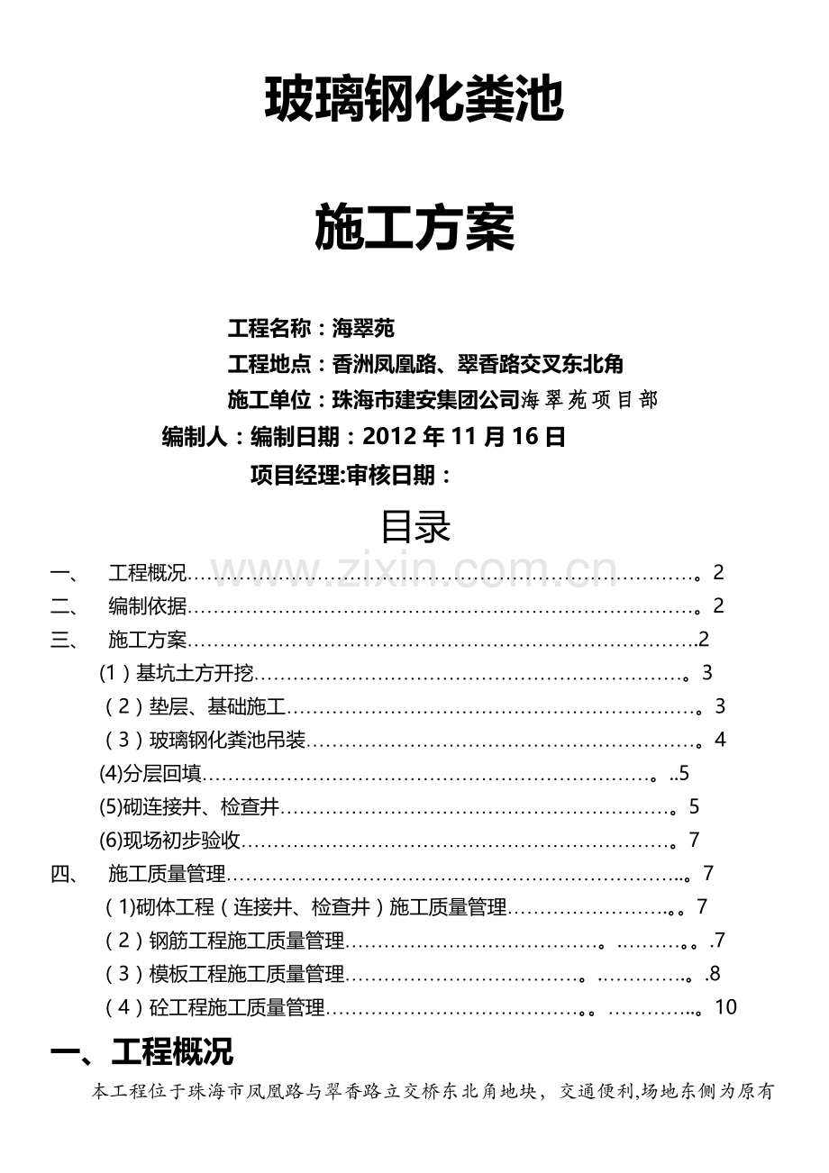 室外玻璃钢化粪池施工方案已修改1.doc_第1页