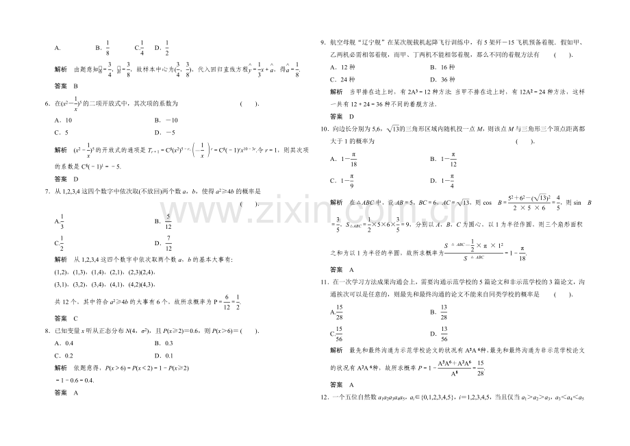 2021高考数学(人教通用-理科)二轮专题整合：补偿练10.docx_第2页