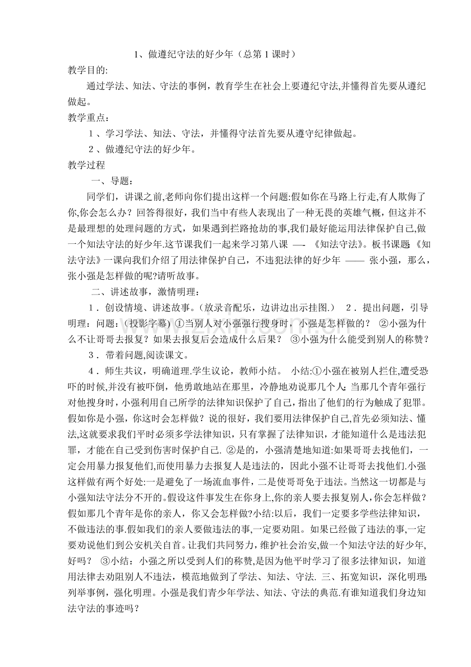 小学生法制教育教案.doc_第2页