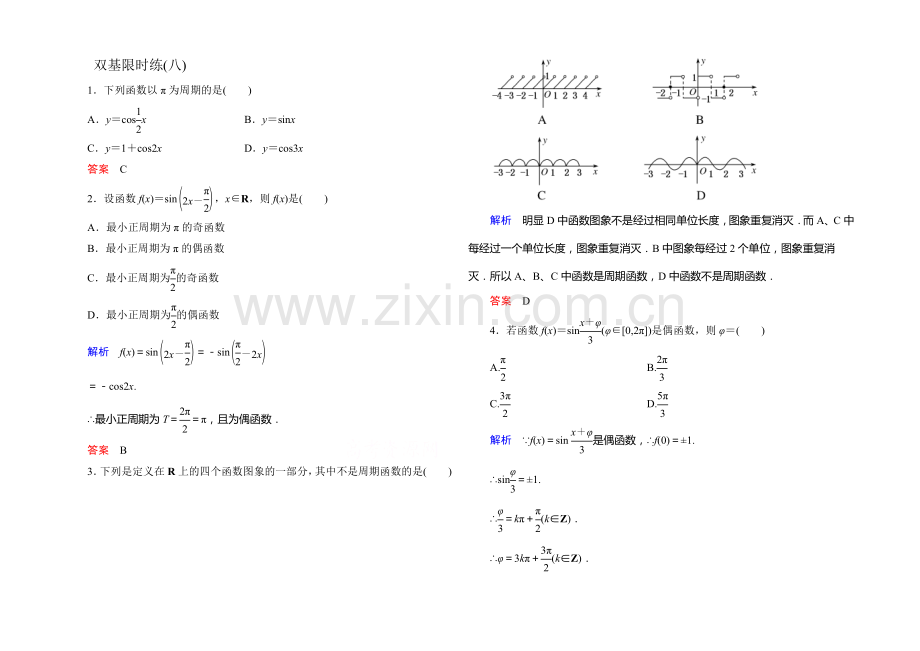 【名师一号】2020-2021学年新课标A版高中数学必修4-第一章三角函数双基限时练8.docx_第1页