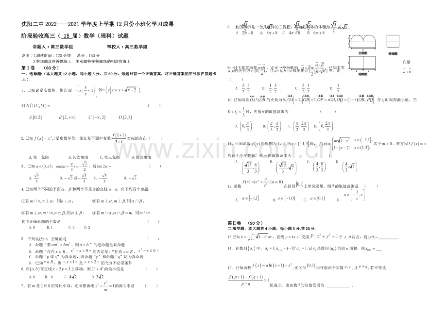 辽宁省沈阳二中2021届高三上学期12月月考试题--数学(理)-Word版含答案.docx_第1页