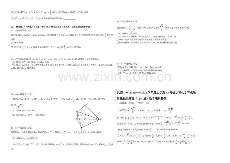 辽宁省沈阳二中2021届高三上学期12月月考试题--数学(理)-Word版含答案.docx_第2页