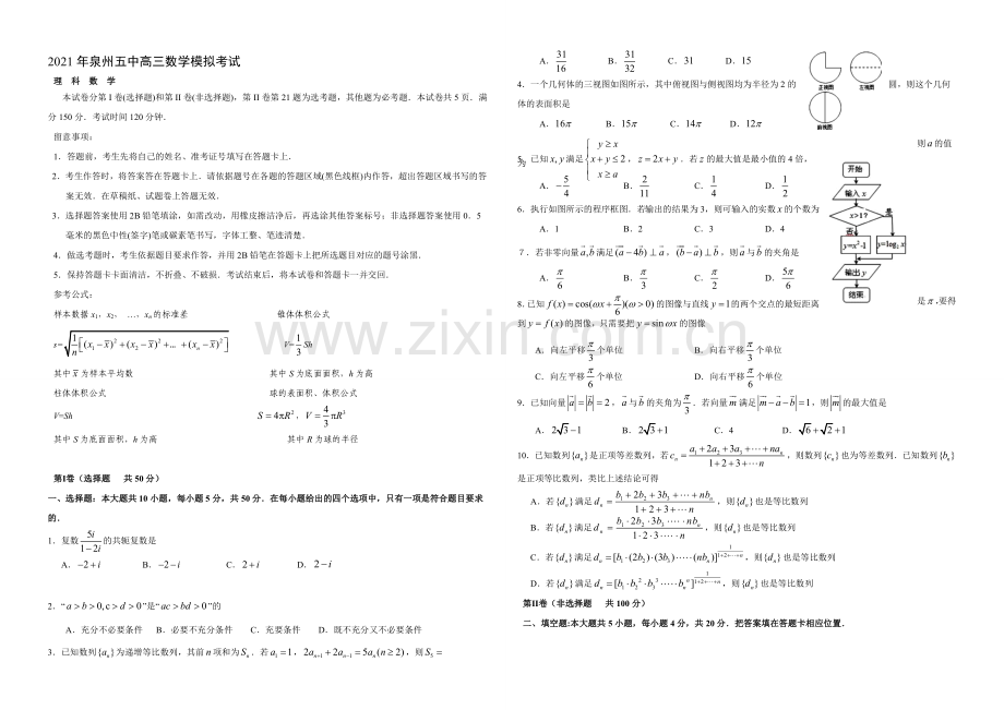 福建省泉州五中2021届高三5月模拟考试数学(理)-Word版含答案.docx_第1页